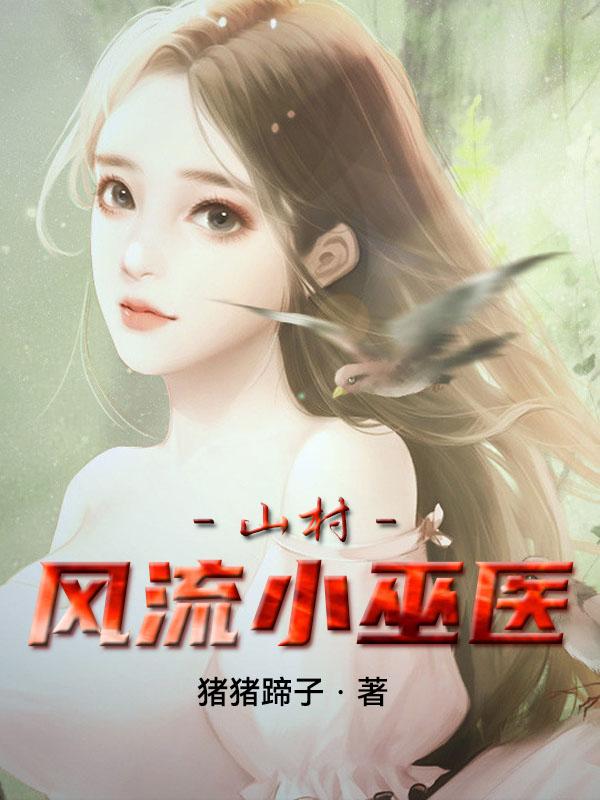 山村风流小巫医（孙小宝李香莲）在线免费阅读