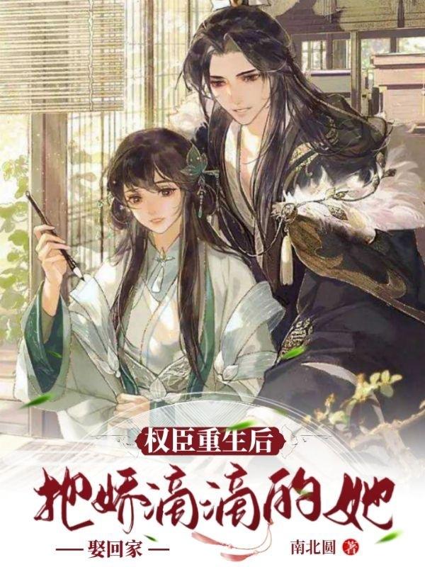权臣重生后，把娇滴滴的她娶回家顾行墨李娇蓉小说免费阅读