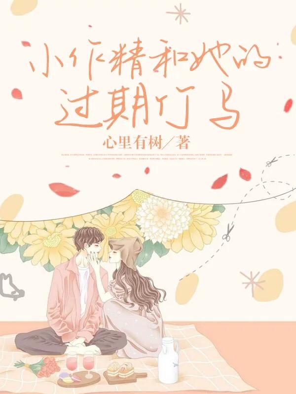 求小作精和她的过期竹马小说免费资源