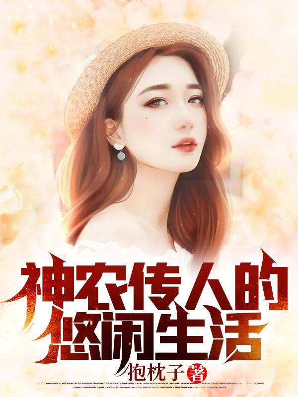 小说《神农传人的悠闲生活》在线全文阅读