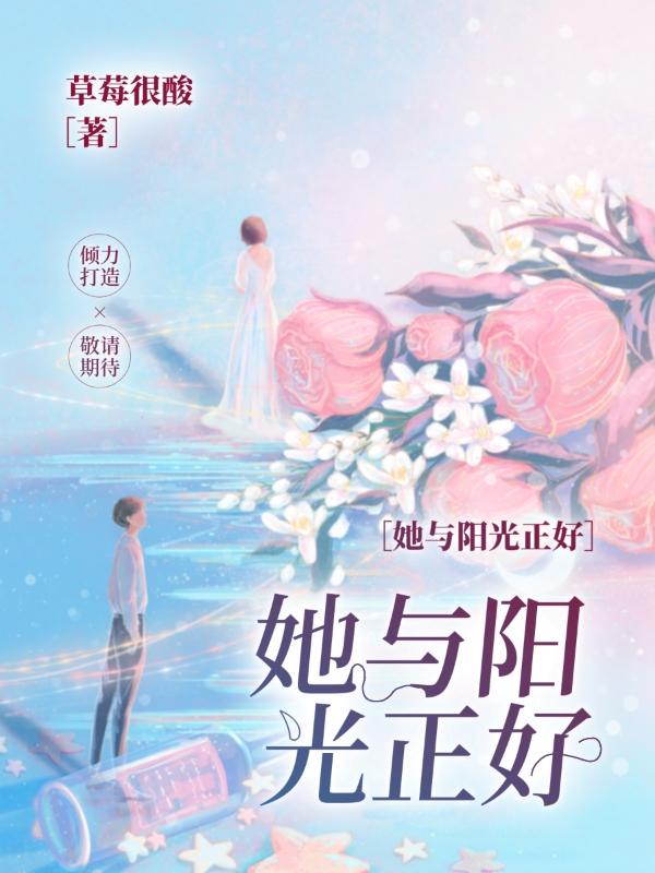 求她与阳光正好小说免费资源