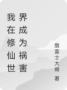 小说《我在修仙世界成为祸害》在线全文阅读