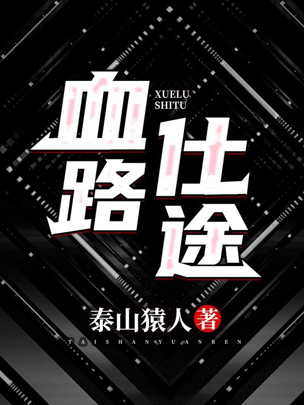 完整版《血路仕途》免费阅读