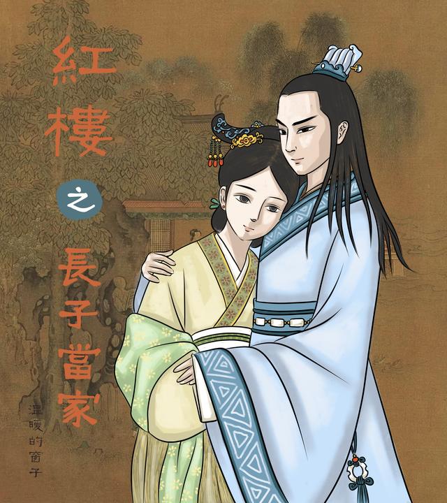 红楼之长子当家（贾珠金九）在线免费阅读
