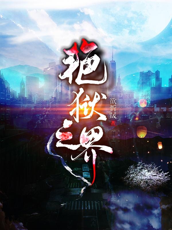 艳狱之界无名小说免费阅读