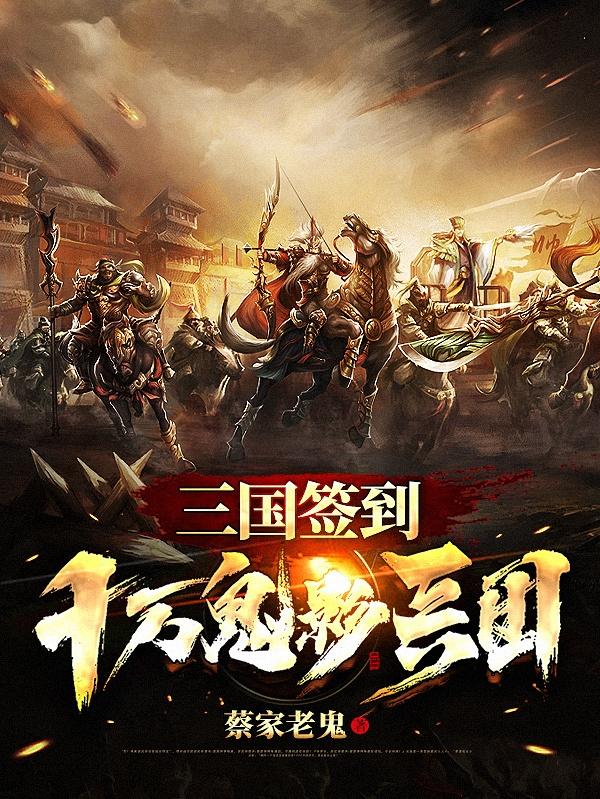 完整版《三国签到十万鬼影兵团》txt下载