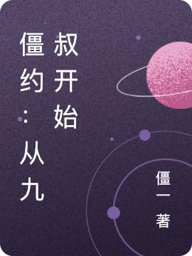 小说《僵约：从九叔开始》在线全文阅读