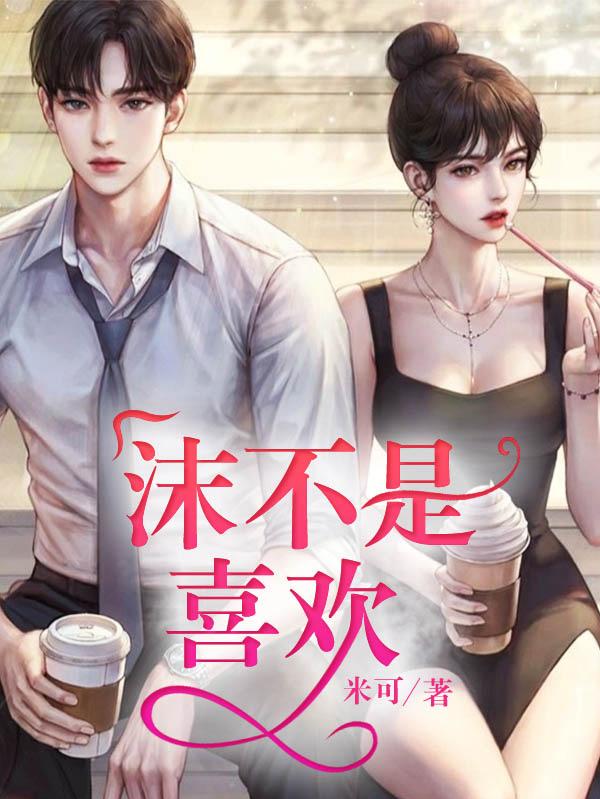 小说《沫不是喜欢》全文免费阅读-优文网