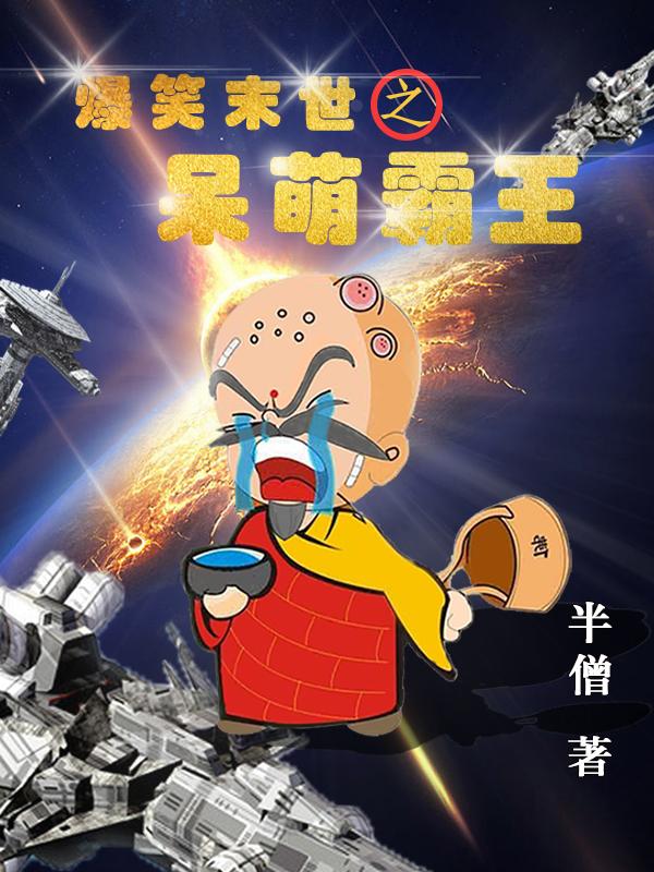 李霸天闫世仁小说《爆笑末世之呆萌霸王》在线阅读