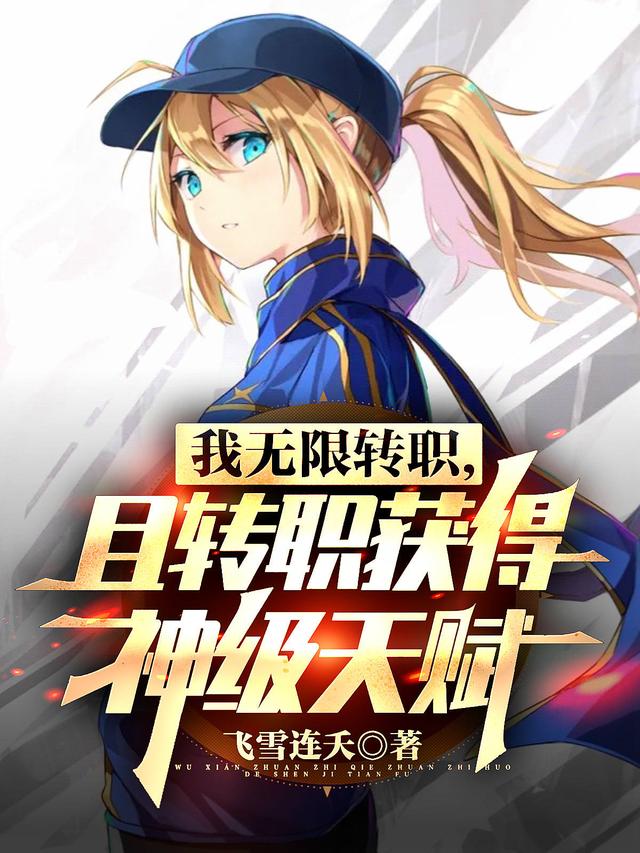 我无限转职，且转职获得神级天赋最新章节，我无限转职，且转职获得神级天赋免费阅读
