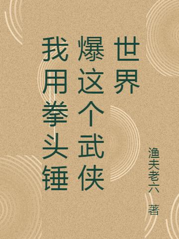 杨岳小说《我用拳头锤爆这个武侠世界》在线阅读