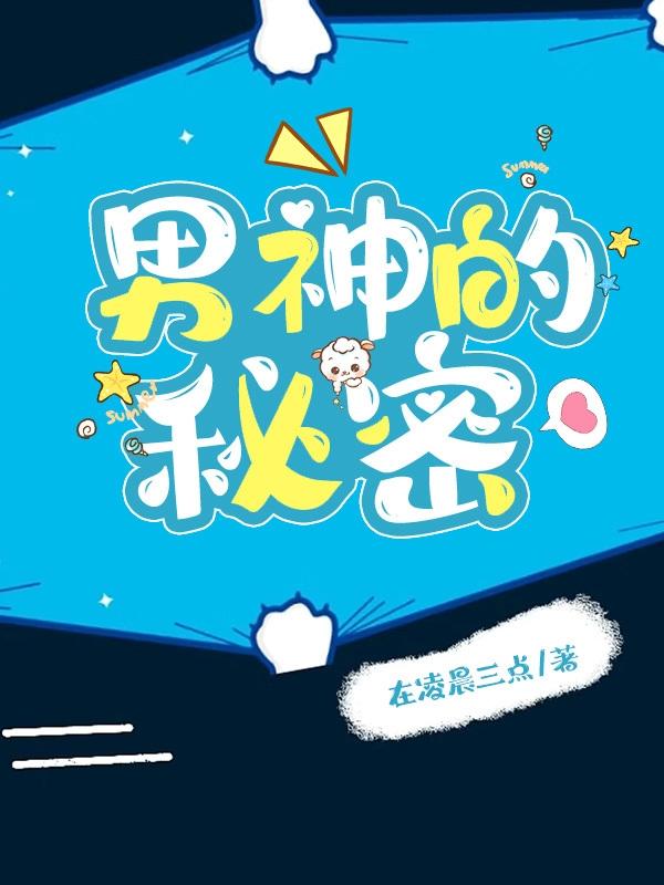 顾临戍苏星宇小说《男神的秘密》在线阅读
