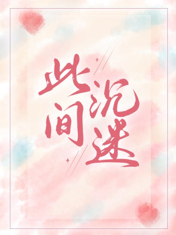 此间沉迷倪纪总纪珩倪小姐小说在线章节目录阅读最新章节