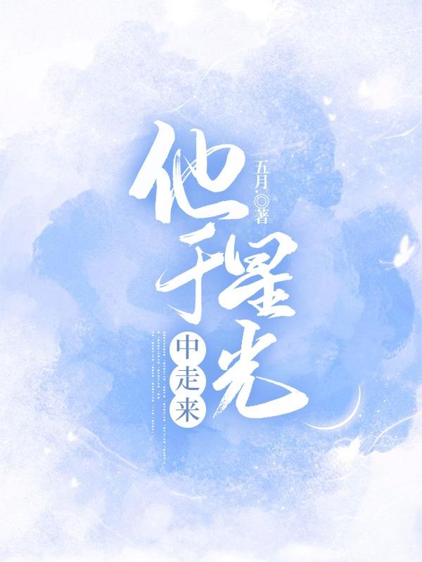 小说《他于星光中走来》全文免费阅读