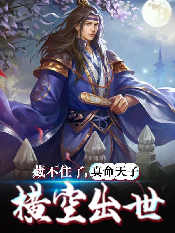 藏不住了，真命天子横空出世小说免费资源，藏不住了，真命天子横空出世在线阅读