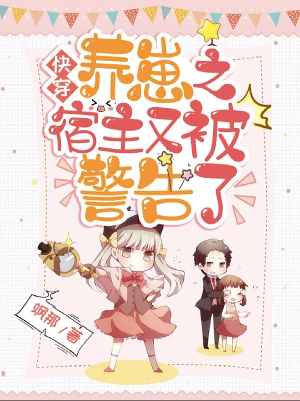 快穿养崽之宿主又被警告了飒那，快穿养崽之宿主又被警告了小说免费阅读