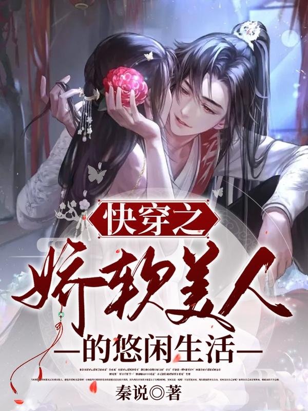 小说《快穿之娇软美人的悠闲生活》全文免费阅读-瑞奇文学