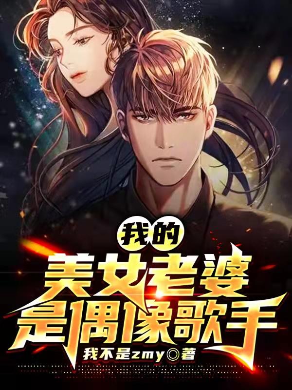 小说《我的美女老婆是偶像歌手》全文免费阅读