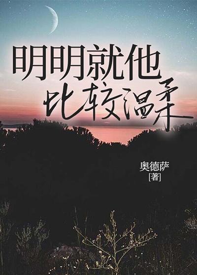 完整版《明明就他比较温柔》全章节阅读