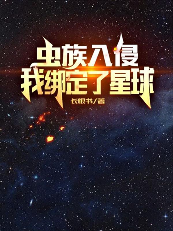 完整版《虫族入侵，我绑定了星球》txt下载