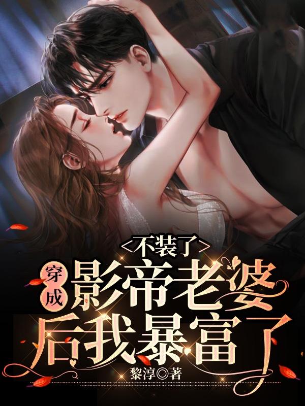 不装了，穿成影帝老婆后我暴富了江晚听沈醉小说免费阅读