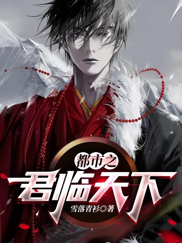 完整版《都市之君临天下》txt下载