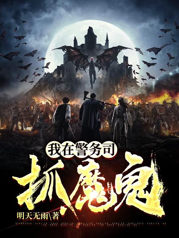 我在警务司抓魔鬼最新章节，我在警务司抓魔鬼免费阅读