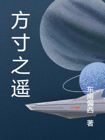 方寸之遥最新章节，方寸之遥免费阅读