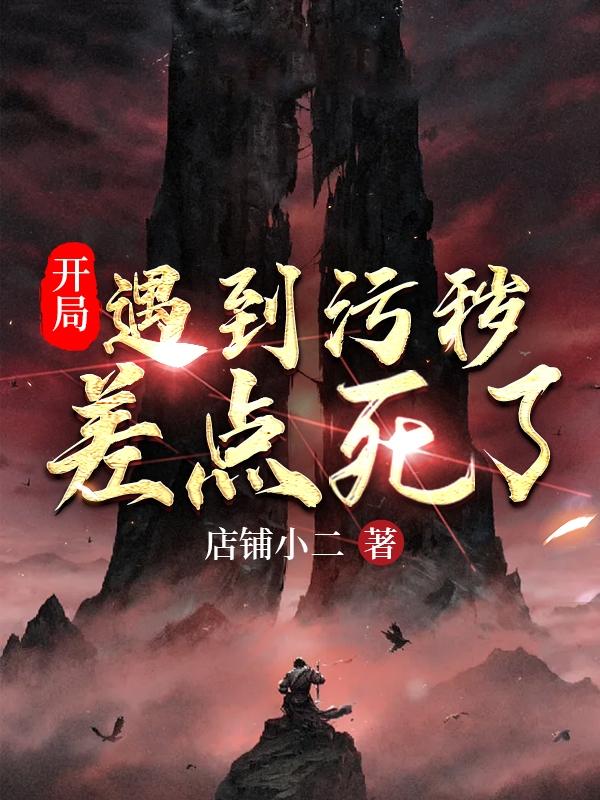 小说《开局遇到污秽，差点死了》全文免费阅读-优文网
