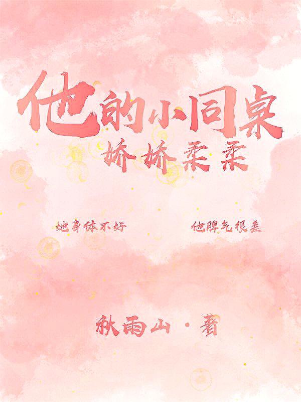 他的小同桌娇娇柔柔（陆瑶乔京墨）在线免费阅读