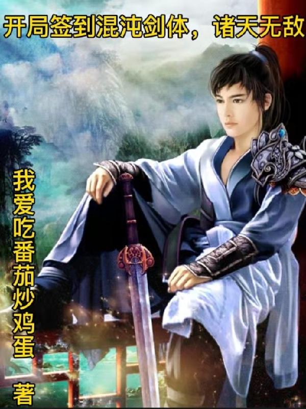 叶辰小说《开局签到混沌剑体，诸天无敌》在线阅读