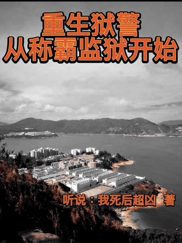 港综：从狱警开始（夏临周敏敏）在线免费阅读