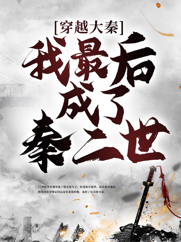 穿越大秦，我最后成了秦二世九公子大臣小说免费阅读-经典文学