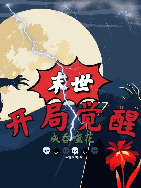 完整版《末世：开局觉醒成吞噬花》txt下载