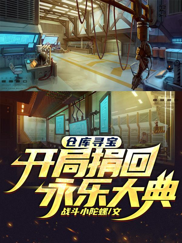 求仓库寻宝，开局捐回永乐大典小说免费资源