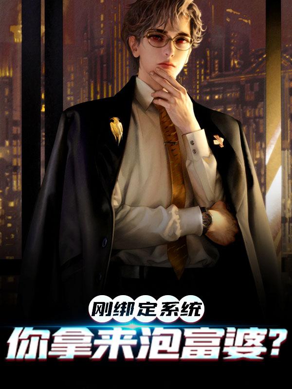 刚绑定系统，你拿来泡富婆？李默穆秋雁小说免费阅读
