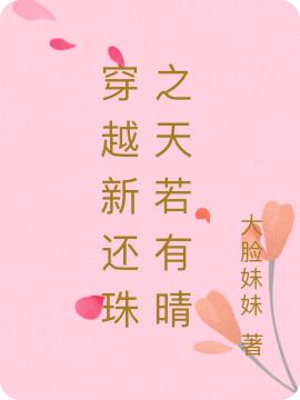 求穿越新还珠之天若有晴小说免费资源