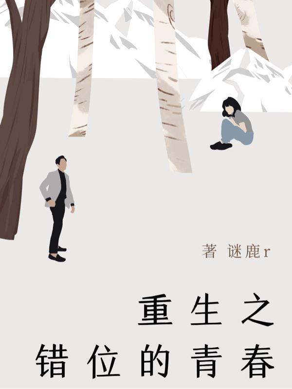 小说《重生之错位的青春》全文免费阅读