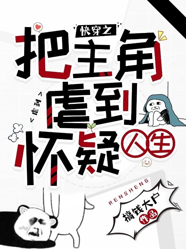 完整版《快穿之把主角虐到怀疑人生》txt下载