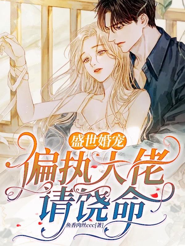 完整版《盛世婚宠：偏执大佬请饶命》txt下载