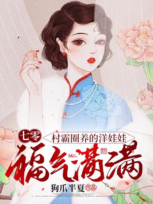 小说《七零：村霸圈养的洋娃娃福气满满》在线全文阅读