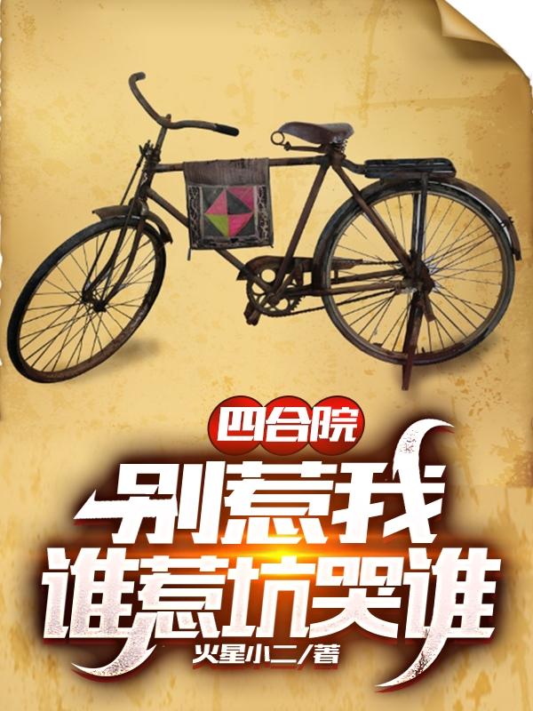四合院：别惹我，谁惹坑哭谁朱凡秦淮茹小说免费阅读