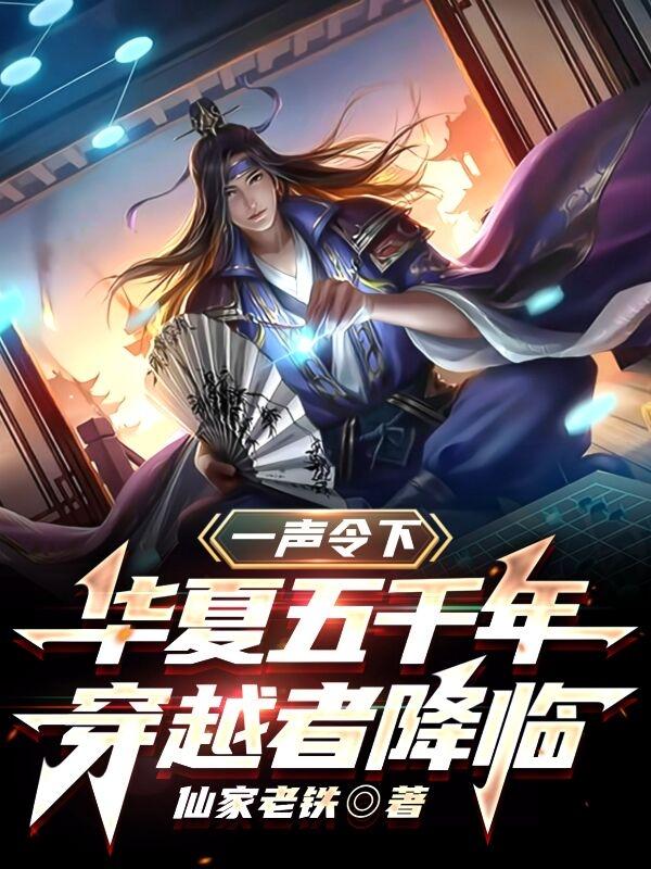 一声令下，华夏五千年穿越者降临燧昊小说免费阅读