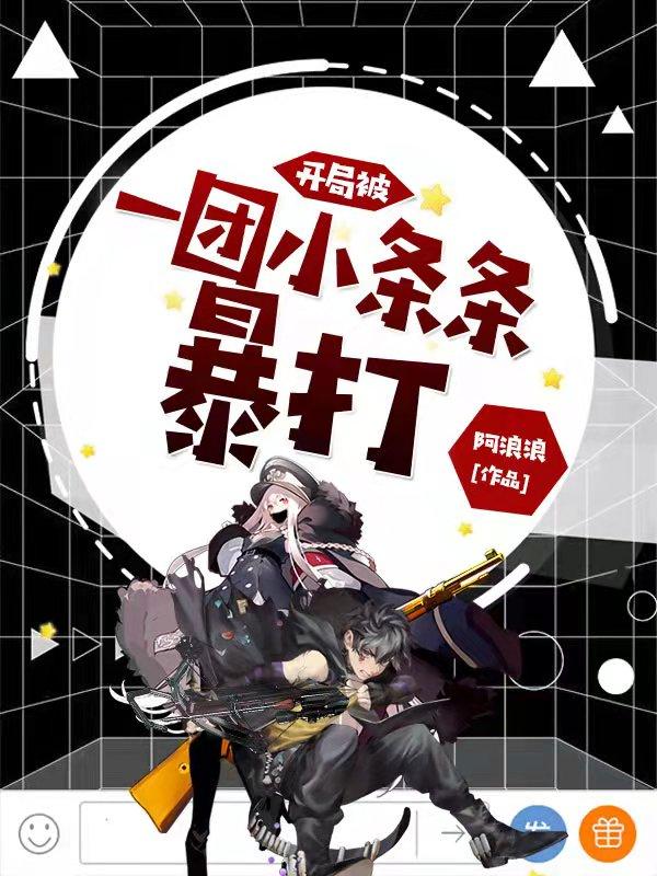 开局被一团小条条暴打阿浪浪，开局被一团小条条暴打小说免费阅读-优文网