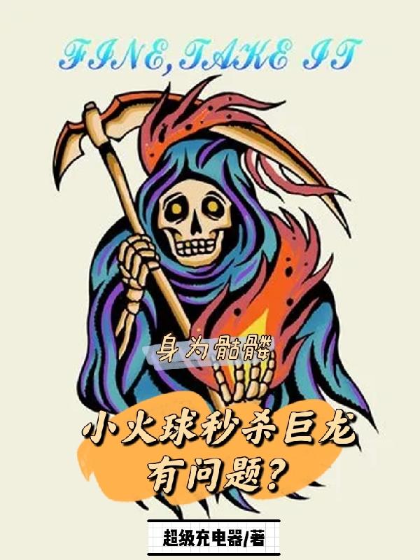 小说《身为骷髅小火球秒杀巨龙有问题？》在线全文阅读
