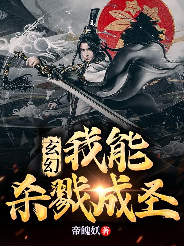 玄幻：我能杀戮成圣帝魄妖，玄幻：我能杀戮成圣小说免费阅读