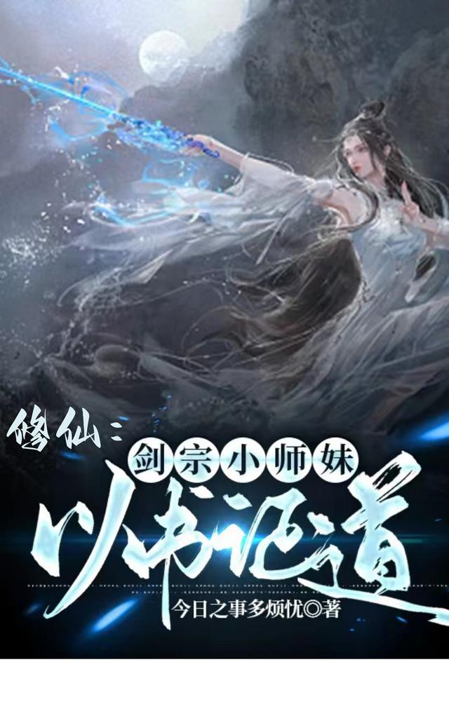 修仙：剑宗小师妹以书证道（君以澜）在线免费阅读