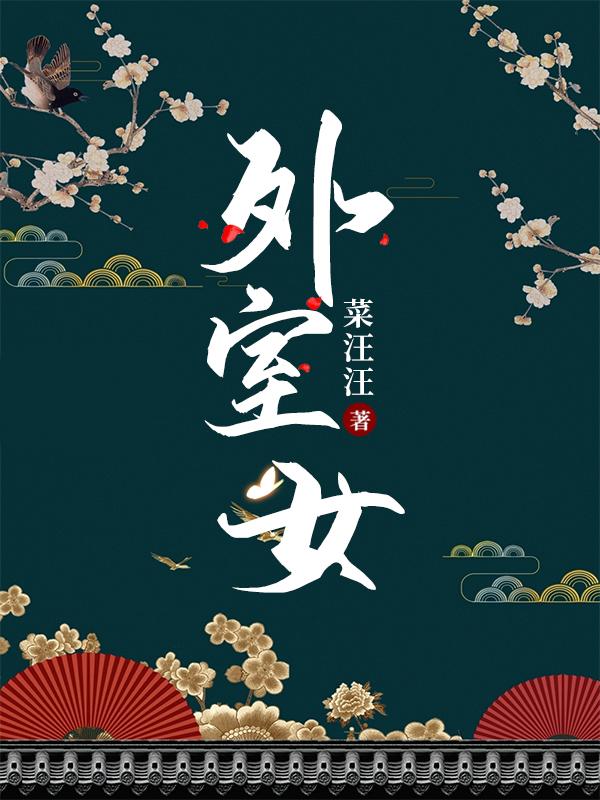 外室女小说完整版全文免费阅读-艾米文学