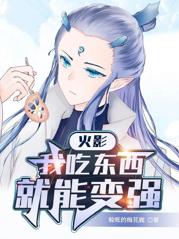 求火影：我吃东西就能变强小说免费资源-侠客文学