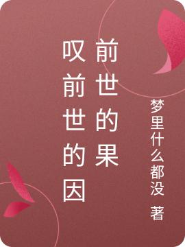 叹前世的因前世的果汤圆很咸，叹前世的因前世的果小说免费阅读
